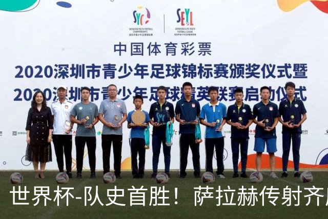 世界杯-队史首胜！萨拉赫传射齐库建功 埃及3-1新西兰升至榜首