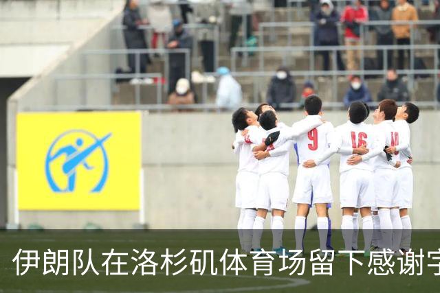 伊朗队在洛杉矶体育场留下感谢字条：我们带着尊严离开